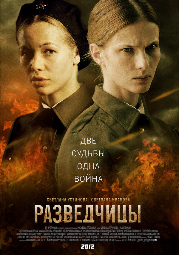 Разведчицы 2013 постер